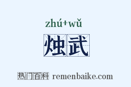 烛武是什么意思的图片